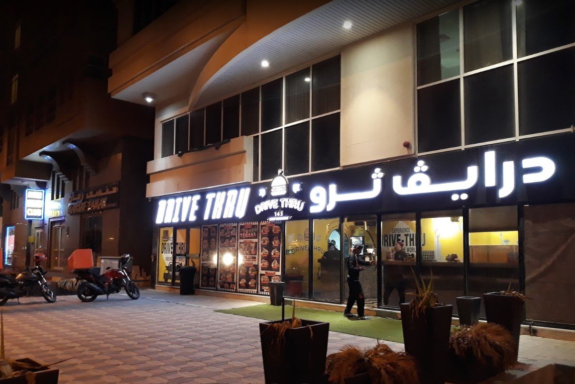 مطعم درايف ثرو ( الأسعار + المنيو + الموقع )