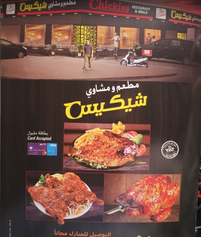 مطعم ومشاوي شيكيس ( الأسعار + المنيو + الموقع )