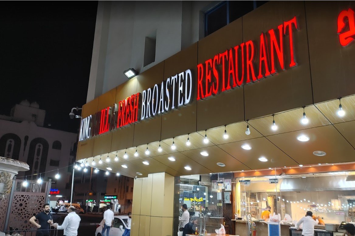 مطعم ملك البروستد ( الأسعار + المنيو + الموقع )