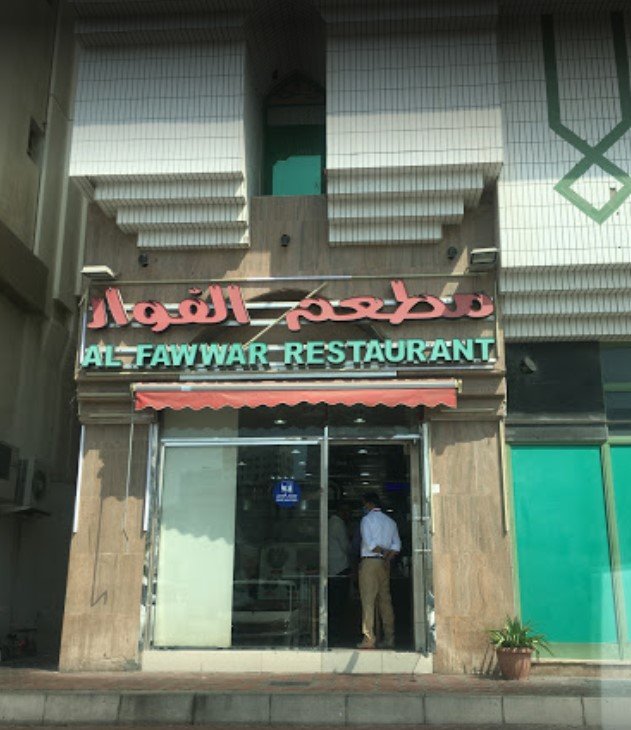 مطعم الفوار ( الأسعار + المنيو + الموقع )