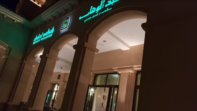 مطعم عبدالوهاب جزيرة السعديات ( الأسعار + المنيو + الموقع )