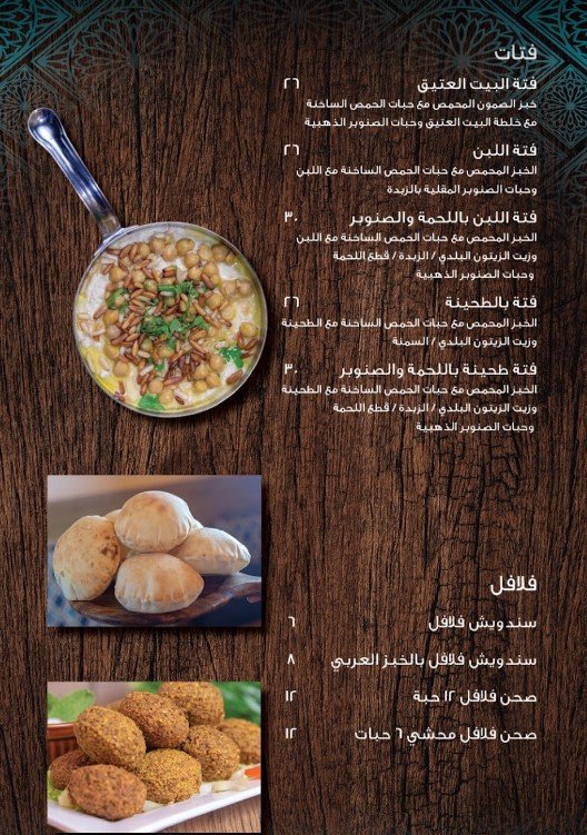منيو مطعم البيت العتيق
