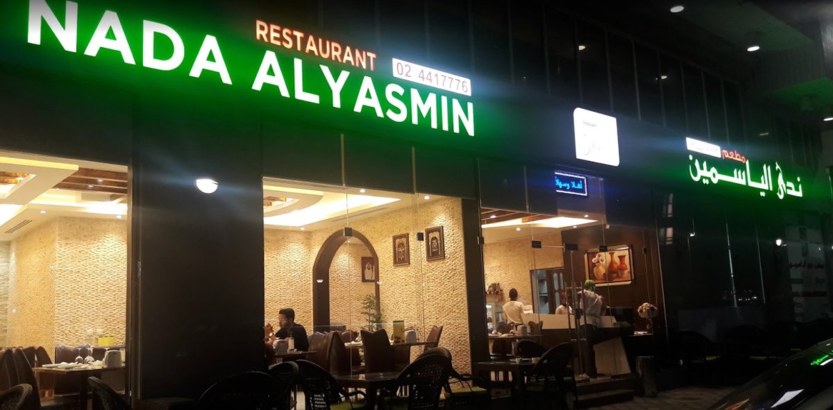 مطعم ندى الياسمين ( الأسعار + المنيو + الموقع )