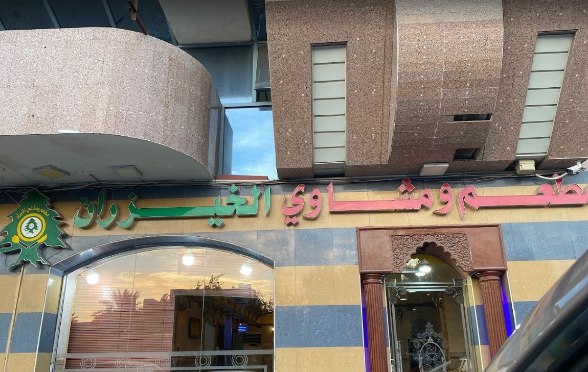 مطعم ومشاوي الخيزران ( الأسعار + المنيو + الموقع )