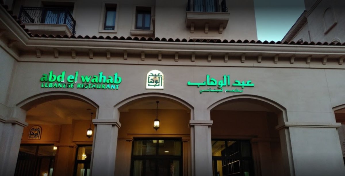 مطعم عبدالوهاب ابو ظبى ( الأسعار + المنيو + الموقع )
