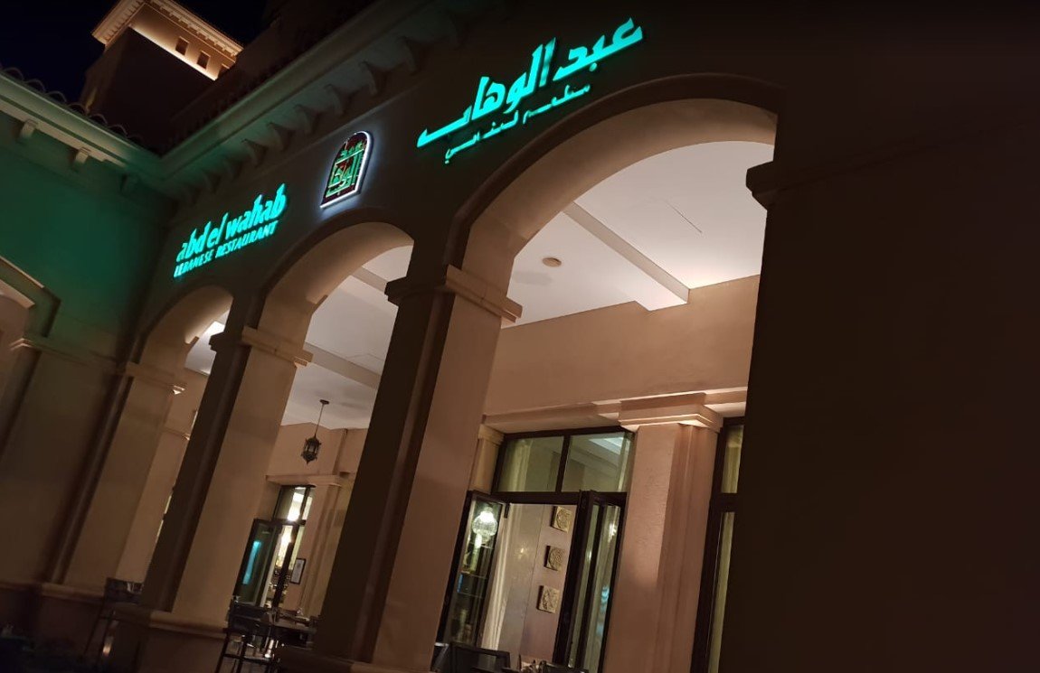 مطعم عبدالوهاب جزيرة السعديات ( الأسعار + المنيو + الموقع )