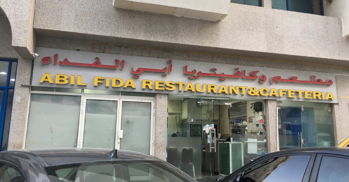 مطعم أبي الفداء ( الأسعار + المنيو + الموقع )
