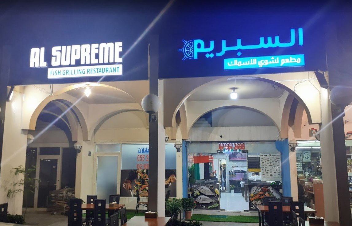 مطعم السبريم للماكولات البحرية ( الأسعار + المنيو + الموقع )