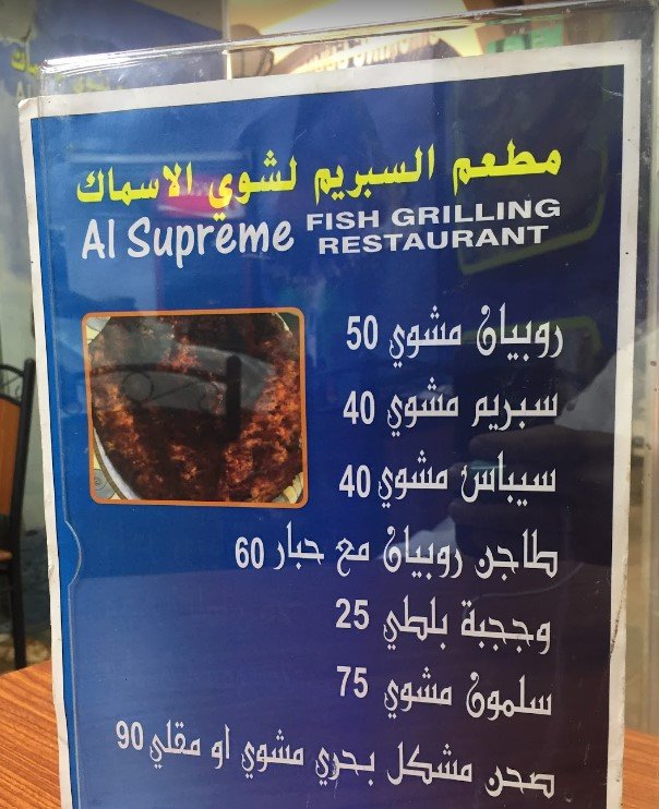 مطعم السبريم للماكولات البحرية ميناء زايد منيو 