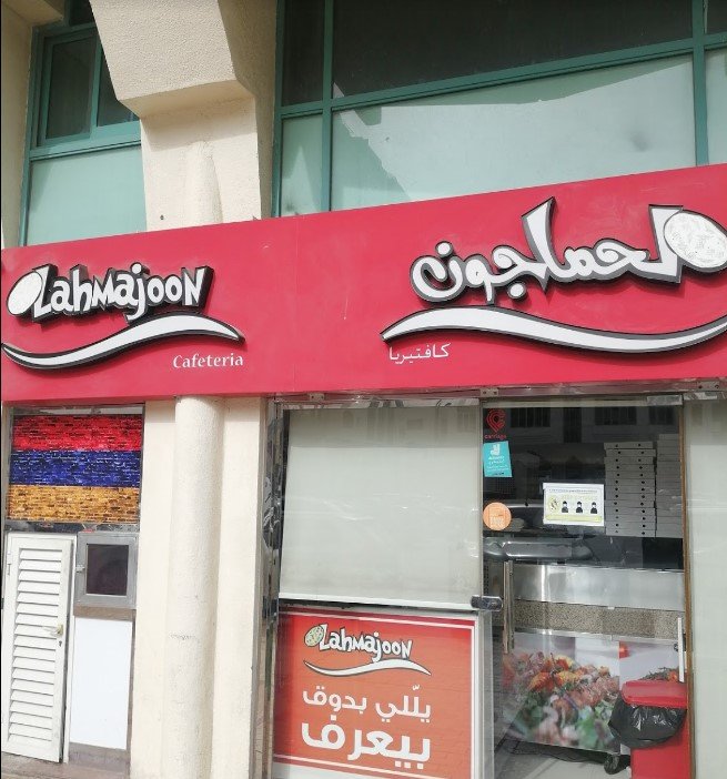 مطعم لحماجون ( الأسعار + المنيو + الموقع )