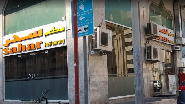 مطعم سحر Sahar ( الأسعار + المنيو + الموقع )