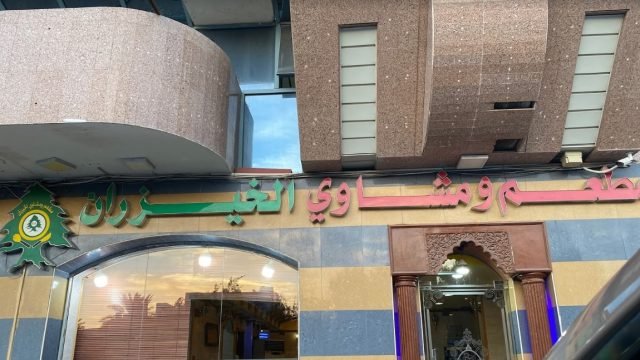 مطعم ومشاوي الخيزران ( الأسعار + المنيو + الموقع )