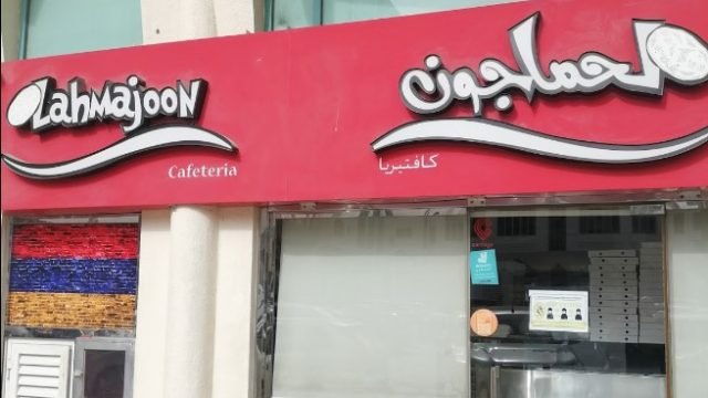 مطعم لحماجون ( الأسعار + المنيو + الموقع )