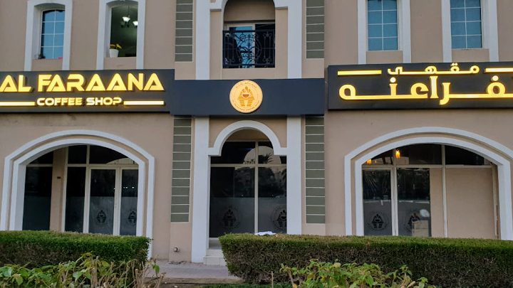 مقهى الفراعنه في دبي