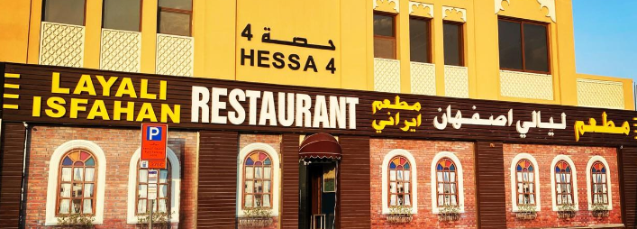 مطعم لیالی اصفهان دبي  (الأسعار + المنيو + الموقع)