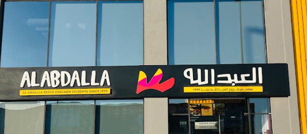 مطعم العبد الله البرشاء  (الأسعار + المنيو + الموقع)