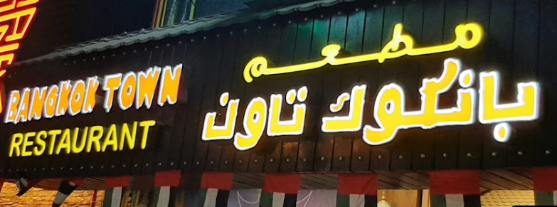 مطعم بانكوك تاون