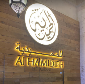 مطعم الحميدية مرسى السيف دبي (الأسعار + المنيو + الموقع )