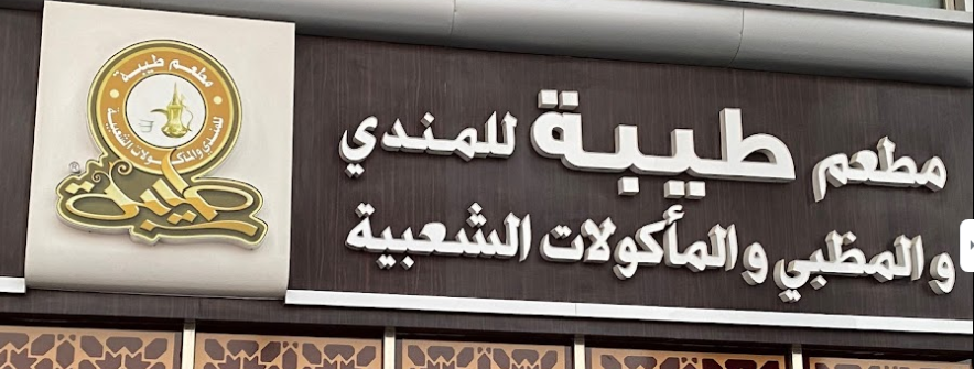مطعم طيبة للمندى والمظبى و المأكولات الشعبية (الأسعار + المنيو + الموقع)
