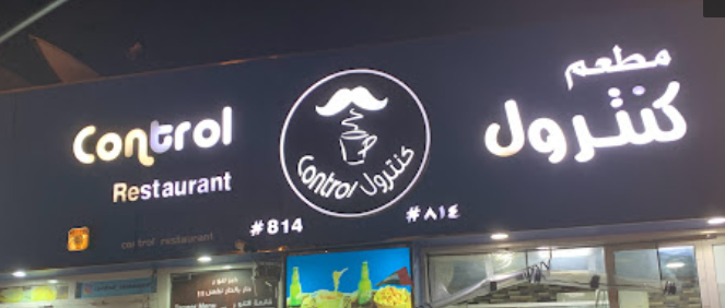 مطعم كنترول دبي   (الأسعار + المنيو + الموقع )