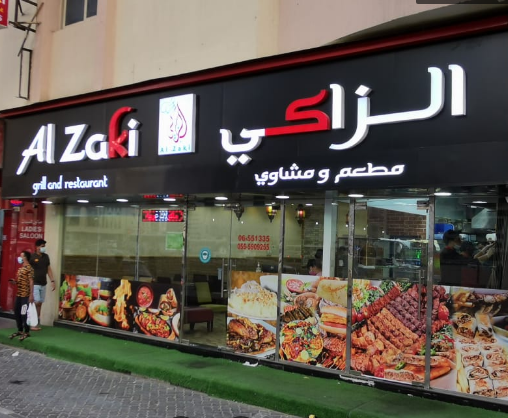 مطعم ومشاوي الزاكي الشارقة (الاسعار + المنيو + الموقع)