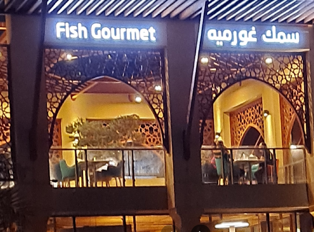 مطعم سمك غورميه (الاسعار + المنيو + الموقع)