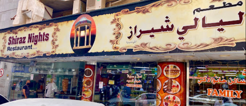مطعم ليالى شيراز دبى (الاسعار + المنيو + الموقع)