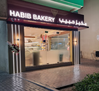 مخبز و سوبرماركت حبيب دبي ( الأسعار + المنيو + الموقع )