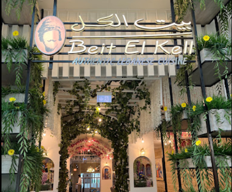 مطعم بيت الكل دبي