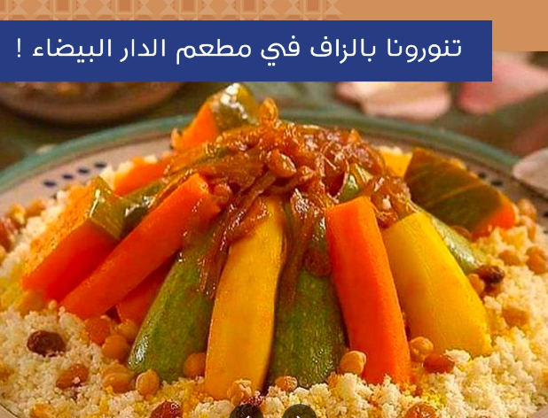 مطعم الدار البيضاء دبي
