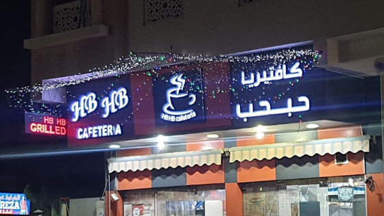 كافتيريا حب حب دبي