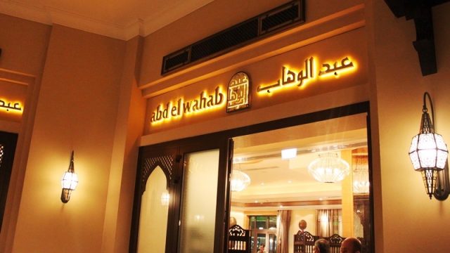 مطعم عبدالوهاب (الأسعار + المنيو + الموقع )