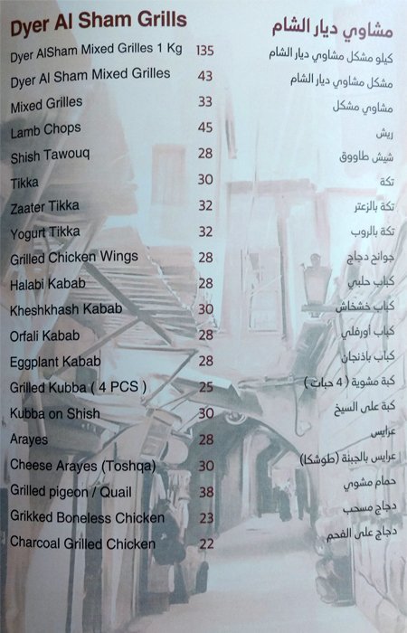 Diyar al-Sham Restaurants menu