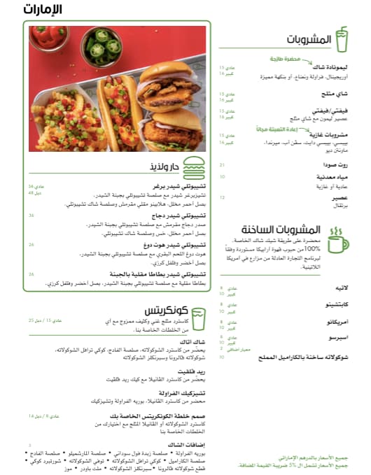 مطعم شيك شاك (الأسعار + المنيو + الموقع )مطاعم و كافيهات دبي
