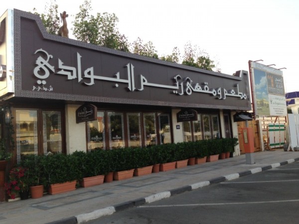 ريم البوادي مطعم و كافيه
