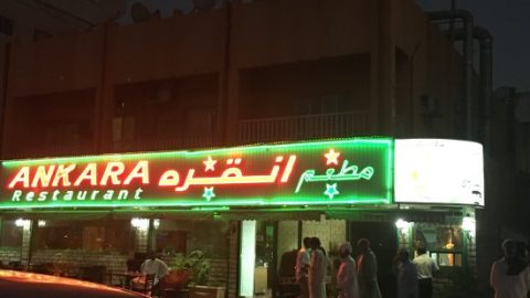 مطعم أنقرة (الأسعار + المنيو + الموقع )