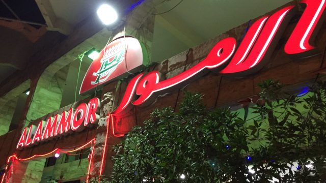 مطعم الأمور Al Amoor  (الأسعار + المنيو + الموقع )