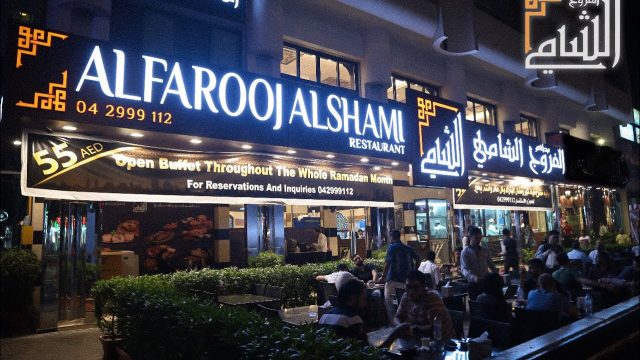 مطعم الفروج الشامي دبي (الأسعار + المنيو + الموقع )