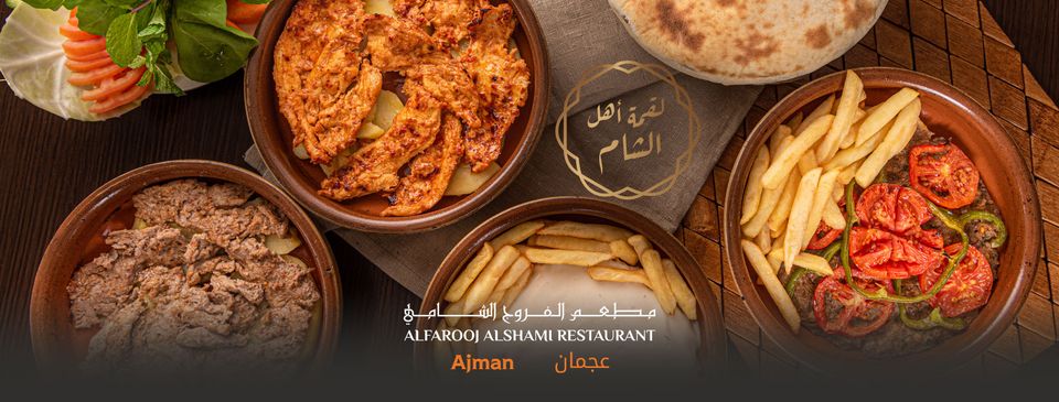 مطعم الفروج الشامي دبي