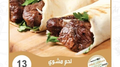 مطعم جبل لبنان الجديد (الأسعار + المنيو + الموقع )