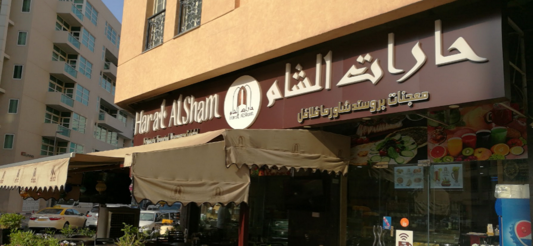 مطعم حارات الشام