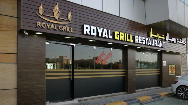 مطعم رويال جريل  (الأسعار + المنيو + الموقع )