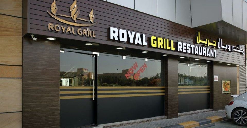 مطعم رويال جريل