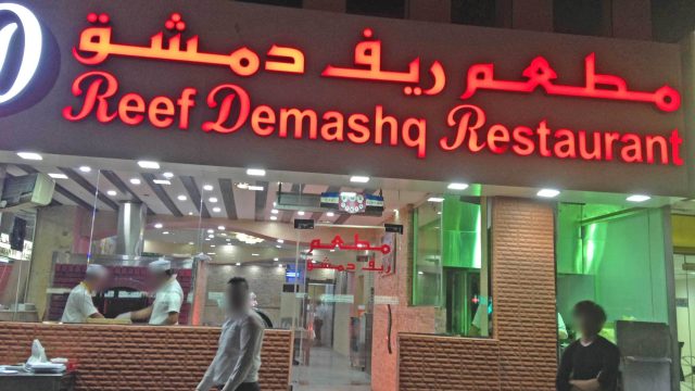 مطعم ريف دمشق ( الأسعار+ المنيو+ الموقع)