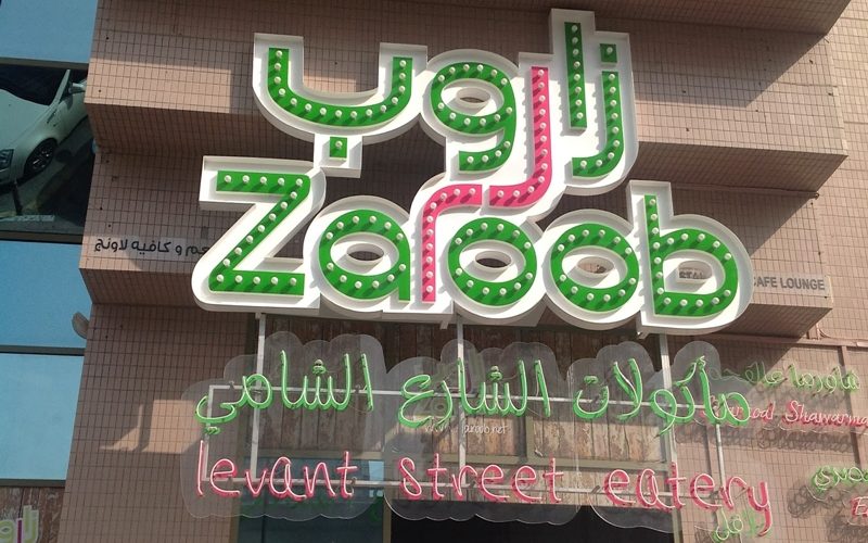 مطعم زاروب