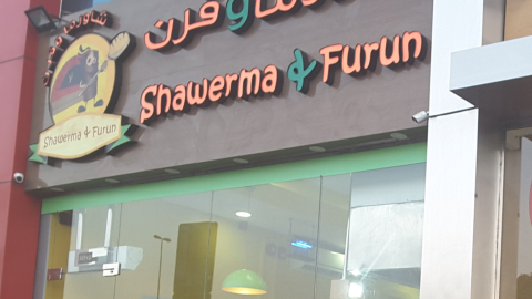 مطعم شاورما وفرن (الأسعار + المنيو + الموقع )