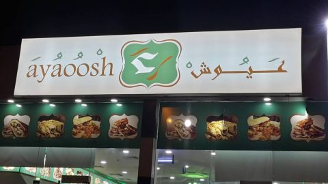 مطعم عيوش دبي (الأسعار + المنيو + الموقع )