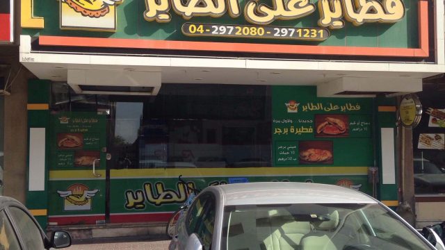 مطعم فطاير على الطاير دبي (الأسعار + المنيو + الموقع )