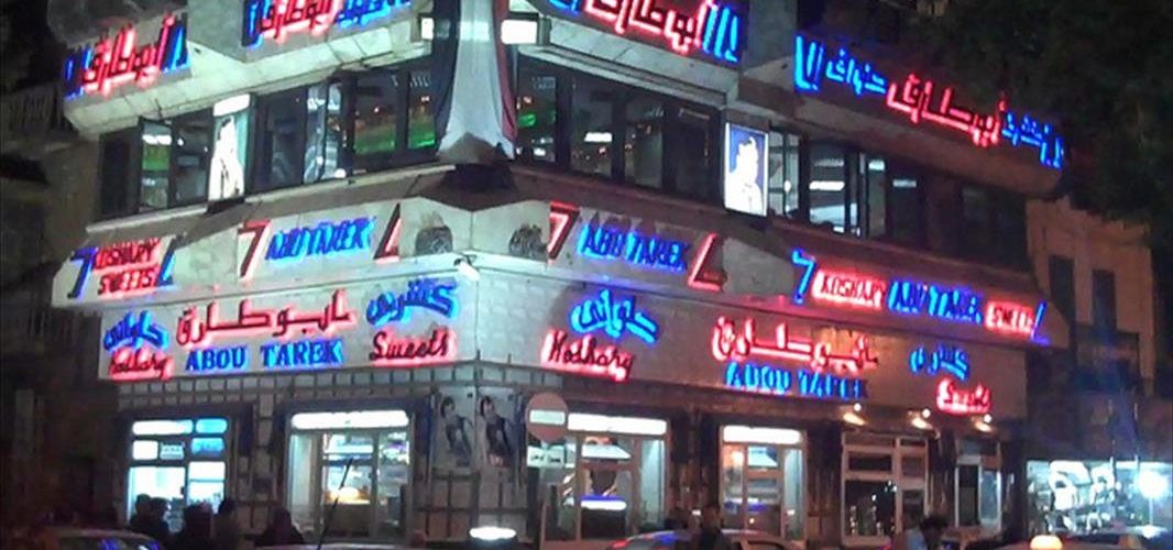 مطعم كشري وحلواني ابو طارق