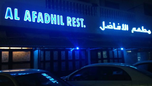 مطعم الافاضل دبي (الأسعار + المنيو + الموقع )